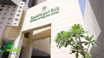 تحذير عاجل من وزارة الحج والعمرة. احذروا عمليات النصب بـحج بلا تصريح