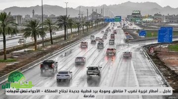 تحذيرات عاجلة. موجة برد قطبية تضرب السعودية. انخفاض قياسي في درجات الحرارة