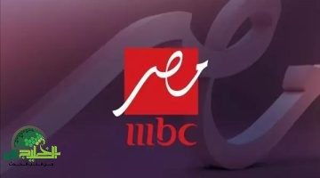 تردد قناة MBC مصر الجديد 2025 على النايل سات وعرب سات دليل شامل
