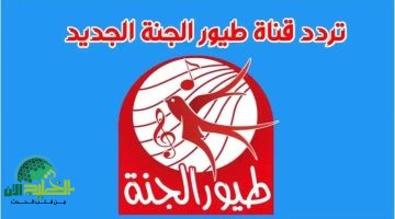 تردد قناة طيور الجنة بيبي 2025 بوابة الترفيه والتعليم لأطفالك