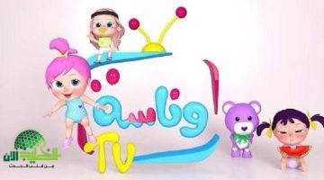 تردد قناة وناسة بيبي 2025. بوابة العائلة إلى عالم من المتعة والتعليم