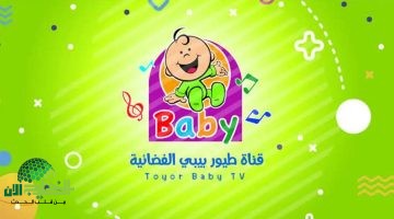 تردد قناه طيور الجنه بيبي