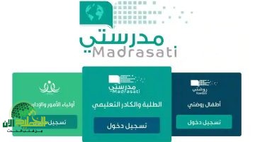 تسجيل طلاب الأول الابتدائي ورياض الأطفال منصة مدرستي 2025
