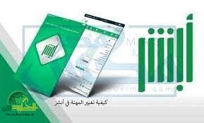 تغيير المهنة على أبشر 1446 أصبح أسهل من أي وقت. دليلك الكامل لتحديث البيانات بعد التخرج