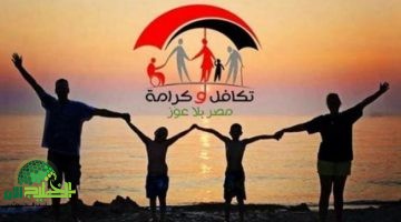 تكافل وكرامة 2025. كل ما تريد معرفته عن الأسماء الجديدة وموعد الصرف