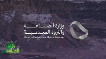 تمديد التقديم على برنامج تمكين الاستكشاف التعديني في السعودية حتى مايو 2025