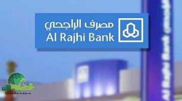 تمويل شخصي من الراجحي يصل إلى 5 ملايين ريال. الشروط والمزايا وكيفية التقديم