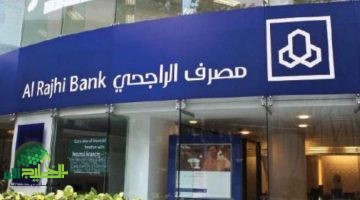 تمويل شخصي من الراجحي يصل إلى 5 ملايين ريال. شروط مرنة وسداد حتى 60 شهرًا