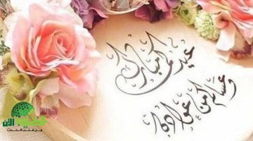 تهنئة عيد الأضحى 2025. أجمل العبارات القلبية وموعد العيد بالتفصيل