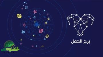 توقعات برج الحمل اليوم الأحد 20 أبريل 2025