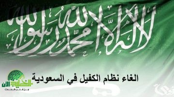 ثورة في سوق العمل. السعودية تلغي نظام الكفالة وتطلق نظاماً مرناً يحمي حقوق المغتربين