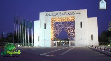 جامعة الإمام تطلق برامج الدراسات العليا المجانية لعام 1447هـ. فرصة لا تعوض