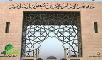 جامعة الإمام تفتح باب القبول لبرامج الدراسات العليا المجانية لعام 1447هـ كل ما تحتاج معرفته