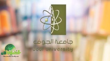 جامعة الجوف تفتح باب التوظيف في 10 تخصصات متنوعة. شروط التقديم وآلية الترشيح