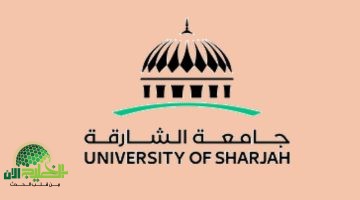 جامعة الشارقة تفتح باب التوظيف لجميع الجنسيات في تخصصات متنوعة 1 1