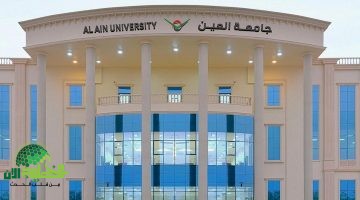 جامعة العين الإماراتية تعلن عن وظائف أكاديمية برواتب مجزية في تخصص الشريعة والفقه 1