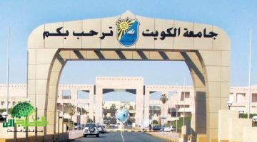 جامعة الكويت تطلق حملة توظيف لأعضاء هيئة التدريس في تخصصات متنوعة