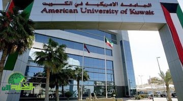 جامعة الكويت تعلن عن 45 وظيفة أكاديمية برواتب مجزية ومزايا شاملة لجميع الجنسيات