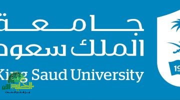 جامعة الملك سعود للعلوم الصحية تطلق حملة توظيف شاملة بـ 16 وظيفة نوعية