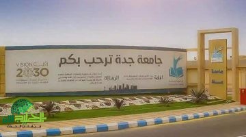 جامعة جدة تفتح باب القبول لبرامج الدراسات العليا ابتداءً من 8 أبريل 2025