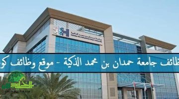 جامعة حمدان بن محمد الذكية تفتح باب التوظيف برواتب تنافسية تصل إلى 30000 درهم