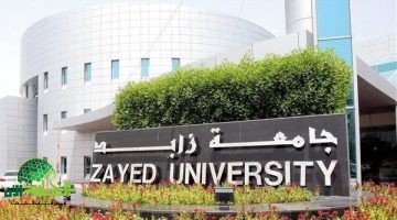 جامعة زايد تفتح باب التوظيف لأعضاء هيئة تدريس في 10 تخصصات أكاديمية