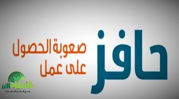 دليل التسجيل في برنامج حافز 1446. الشروط والخطوات الكاملة 2