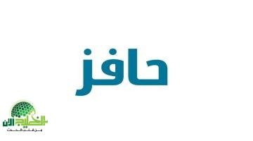 دليل التسجيل في برنامج حافز 1446. شروط بسيطة وخطوات سهلة للحصول على الدعم المالي