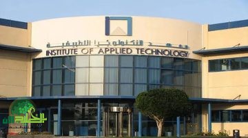دليل التسجيل في معهد التكنولوجيا التطبيقية 2025. الخطوات والشروط والرابط الرسمي