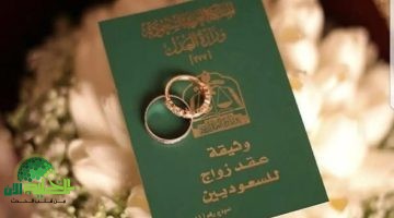 دليل تصحيح زواج سعودي من أجنبية بدون تصريح رسمي بعد تحديثات وزارة الداخلية 1446