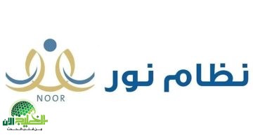 دليل شامل لتسجيل الطلاب الجدد في نظام نور 1446 2025. الشروط والخطوات والمواعيد