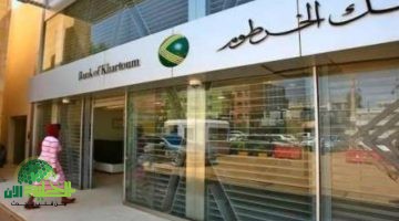 دليل شامل لفتح حساب في بنك الخرطوم 2025 عبر الإنترنت