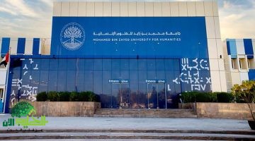 دليل شامل للتسجيل في جامعة محمد بن زايد للعلوم الإنسانية 2025
