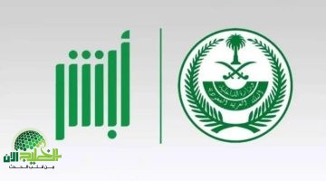 دليلك الشامل لتحديث مهنتك في أبشر من طالب إلى خريج لعام 1446