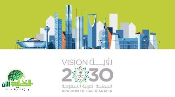 رؤية السعودية ٢٠٣٠ خطوات واثقة نحو المستقبل