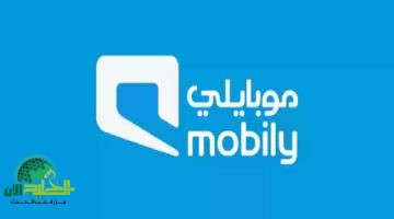 رصيد إضافي من موبايلي عند الطوارئ لا تنقطع عن التواصل أبداً