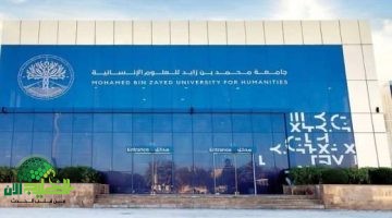 رواتب جامعة محمد بن زايد للعلوم الإنسانية 20211