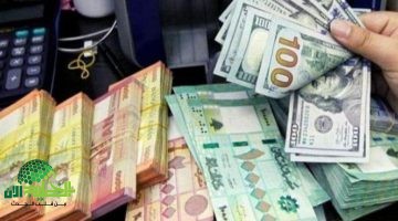 سعر الدولار في لبنان اليوم استقرار في السوق السوداء ومنصة صيرفة 9 أبريل 20251