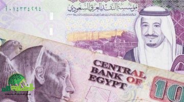 سعر الريال السعودي اليوم مقابل الجنيه المصري. هل يشهد ارتفاعًا جنونيًا قبل العيد؟
