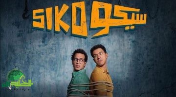 سيكو سيكو يتربع عرش إيرادات أفلام عيد الفطر 20251