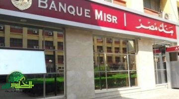 شهادات بنك مصر 2025 بفائدة 30.دليل الاستثمار الآمن في ظل التضخم