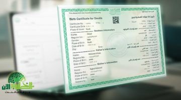 شهادة الميلاد الرقمية للأسر الحاضنة في السعودية. خطوات الحصول والشروط المطلوبة