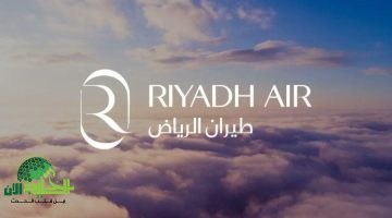 طيران الرياض. دليل شامل لأسعار التذاكر وموعد الانطلاق الرسمي للناقل الوطني الجديد 2