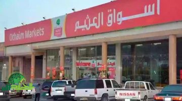 عروض العثيم 1446. خصومات تصل لـ50 على البقالة والحلويات والمكسرات