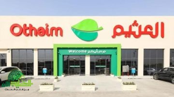 عروض العثيم 1446. فرصة ذهبية لتوفير كبير يصل إلى 50 على كل احتياجاتك