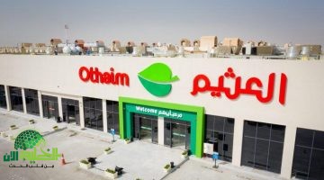 عروض العثيم الكبرى. تخفيضات تصل إلى 60 بمناسبة العام الجديد 2025