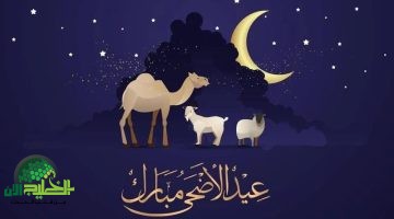 عيد الأضحى 2025. موعد العيد الرسمي وأطول إجازة في العام كل ما تريد معرفته