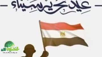 عيد تحرير سيناء 2025. قرار حكومي رسمي بموعد الإجازة