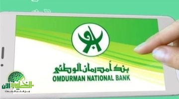 فتح حساب بنك أمدرمان الوطني أونلاين 2025. الدليل الشامل والخطوات التفصيلية