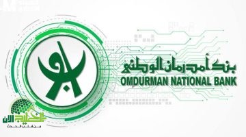 فتح حساب بنك أمدرمان الوطني أونلاين 2025. دليل شامل وخطوات سهلة